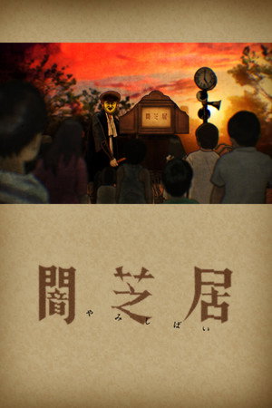 闇芝居 1. évad (2013-07-15) poszter