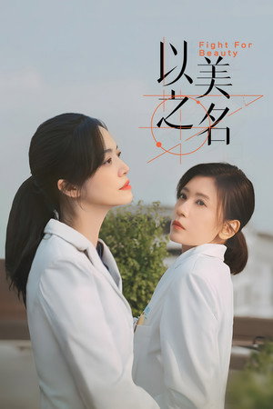 以美之名