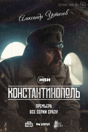Константинополь poszter
