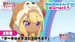 終末トレインどこへいく？ Speciális epizódok Ep.3 3. epizód