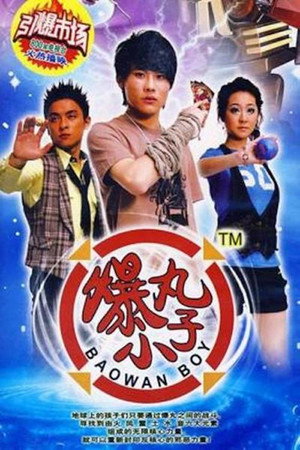 爆丸小子 poszter