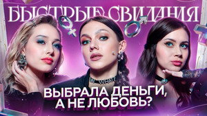 Быстрые свидания 1. évad Ep.3 3. epizód