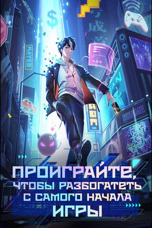 亏成首富从游戏开始 poszter