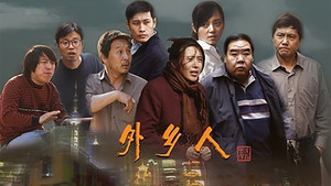 外乡人 kép