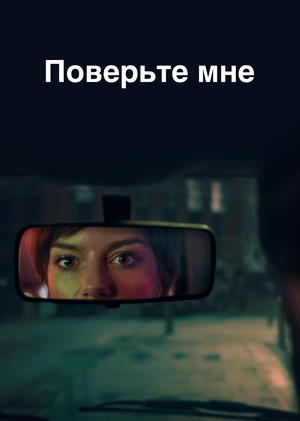 Believe Me poszter