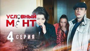 Условный мент 1. évad Ep.4 4. epizód