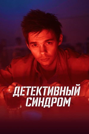 Детективный синдром 1. évad (2022-10-06) poszter