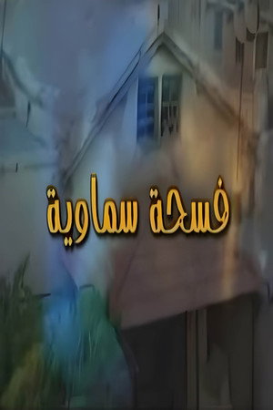 فسحة سماوية