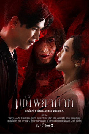 มณีพยาบาท poszter