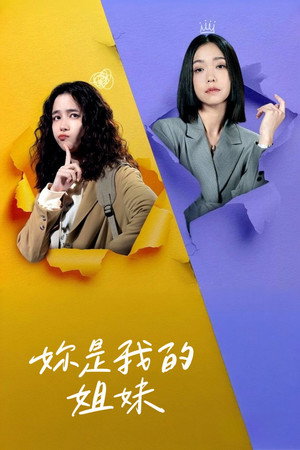 妳是我的姐妹 poszter