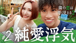 隣の恋は青く見える 2. évad Ep.2 2. epizód