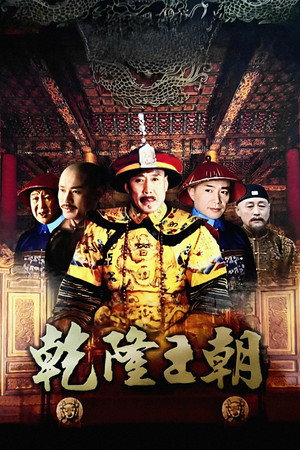 乾隆王朝 poszter