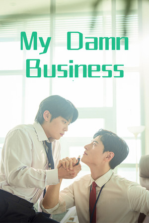 마이 댐 비즈니스 poszter