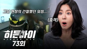 히든아이 1. évad Ep.73 73. epizód