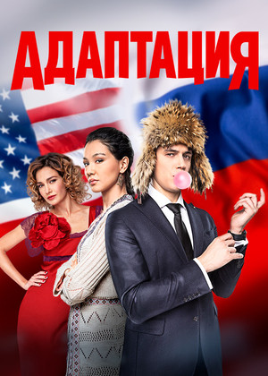 Адаптация 2. évad (2019-03-18) poszter