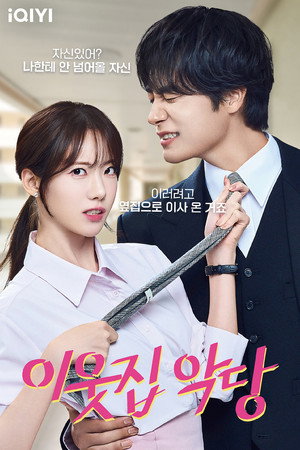이웃집 악당 poszter