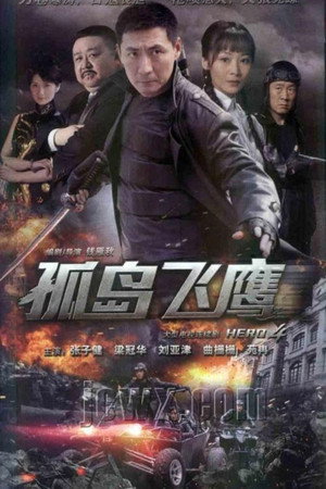 燕双鹰系列 3. évad (2012-03-10) poszter