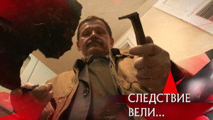 Следствие вели... 16. évad Ep.13 13. epizód