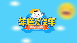 年糕爱汽车 1. évad Ep.7 7. epizód