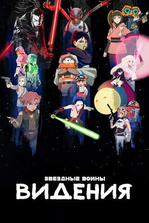 Star Wars: Látomások poszter