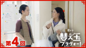 替え玉ブラヴォー！ 1. évad Ep.4 4. epizód