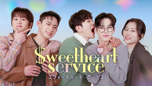 스윗하트서비스 kép