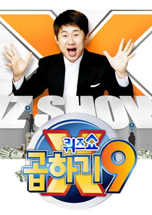 퀴즈쇼 곱하기9 poszter