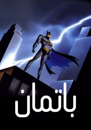 Batman: A rajzfilmsorozat poszter