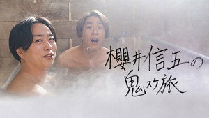 櫻井信五の鬼スケ旅 kép