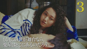 もしもこの世が舞台なら、楽屋はどこにあるのだろう 1. évad Ep.3 3. epizód