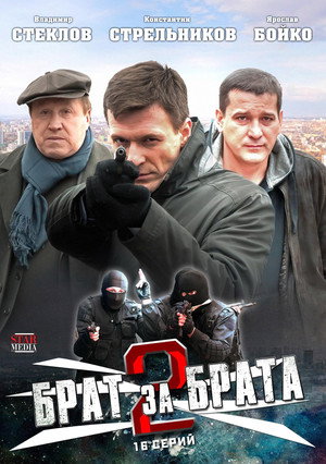 Брат за брата 2. évad (2012-11-06) poszter