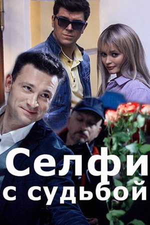 Селфи с судьбой 1. évad (2018-10-20) poszter