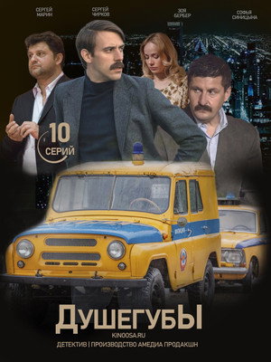 Душегубы poszter