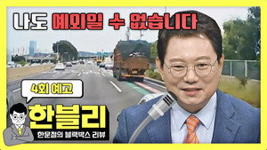 한문철의 블랙박스 리뷰 1. évad Ep.4 4. epizód