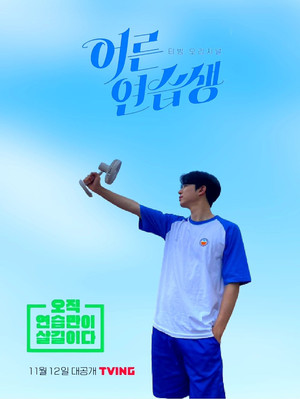 어른연습생 poszter