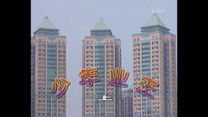 外来媳妇本地郎 1. évad Ep.131 131. epizód
