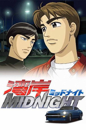 湾岸ミッドナイト