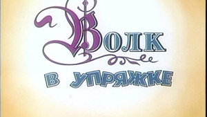 Приключения Мюнхаузена 2. évad Ep.1 1. epizód
