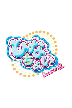 日向坂46です。ちょっといいですか? 2. évad (2021-04-19) poszter