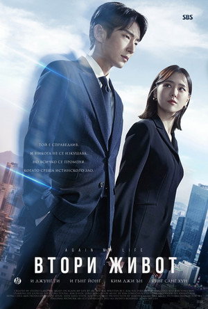 어게인 마이 라이프 poszter