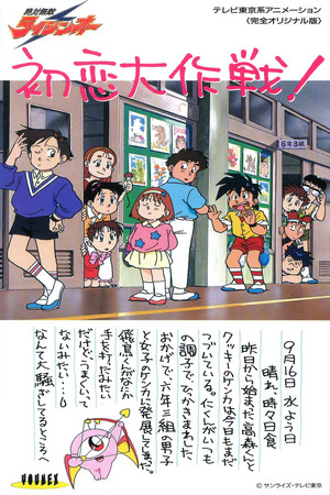絶対無敵ライジンオー Speciális epizódok (1992-09-30) poszter
