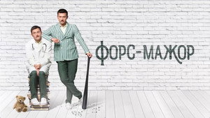 Форс-мажор kép