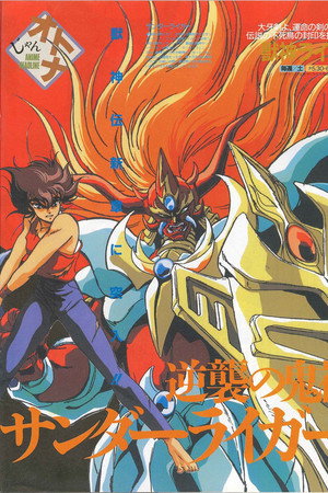 獣神ライガー 1. évad (1989-03-11) poszter