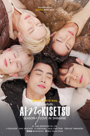 Kiseki 奇跡 ฤดูปาฏิหาริย์ 2. évad (2025-05-18) poszter