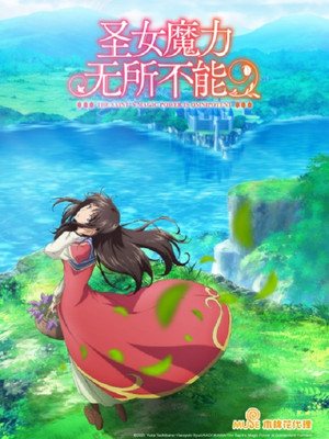 聖女の魔力は万能です poszter