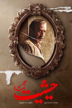 حیثیت گمشده