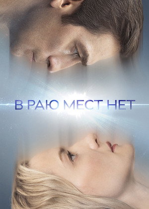 В раю мест нет poszter