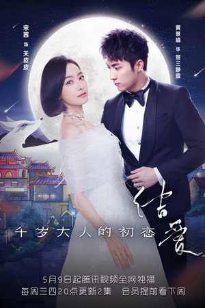 结爱·千岁大人的初恋 poszter