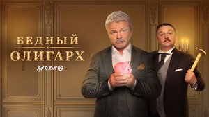Бедный олигарх kép