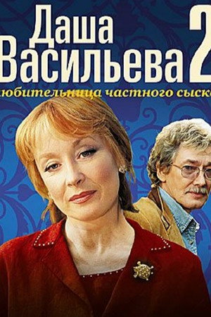 Даша Васильева. Любительница частного сыска 2. évad (2004-08-30) poszter